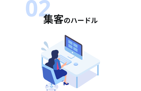 02 集客のハードル